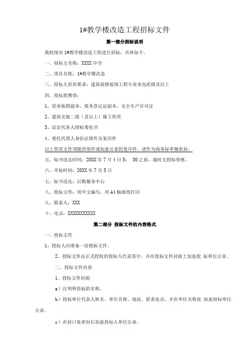 中学教学楼改造工程招标文件