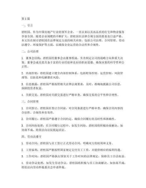 碧桂园法律规定(3篇)