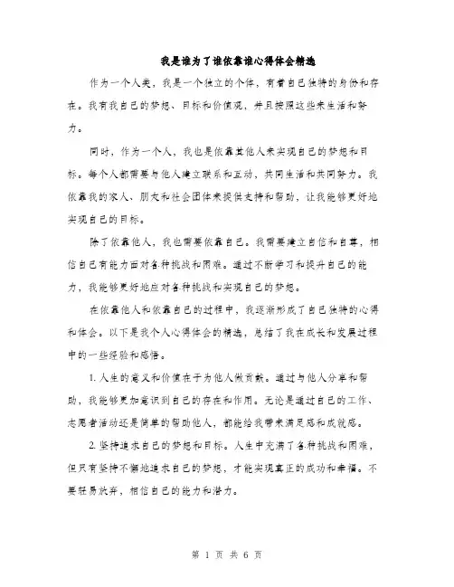 我是谁为了谁依靠谁心得体会精选