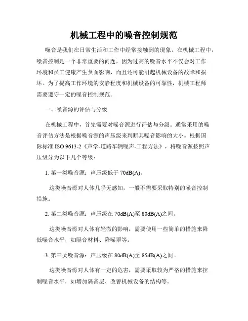机械工程中的噪音控制规范