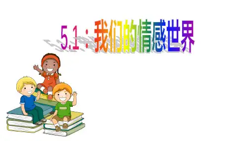 2022-2023学年部编版道德与法治七年级下册5.1 我们的情感世界 课件(21张PPT)