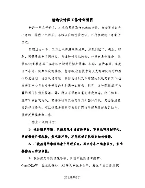 精选设计师工作计划模板（四篇）