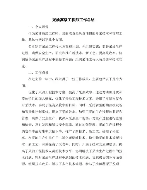 采油高级工程师工作总结