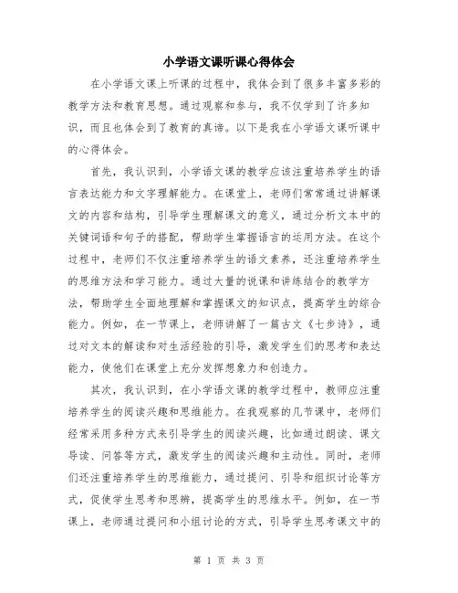 小学语文课听课心得体会