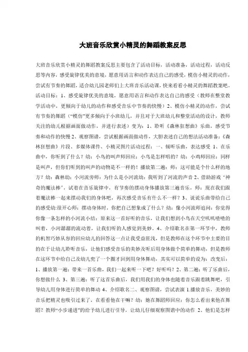 大班音乐欣赏小精灵的舞蹈教案反思 