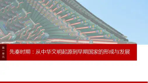 高考历史一轮复习第一单元 第1讲 中华文明的起源与早期国家