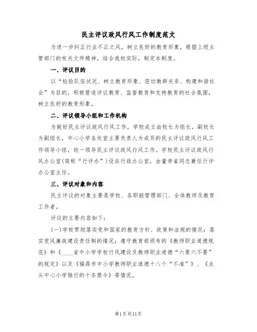 民主评议政风行风工作制度范文(五篇)