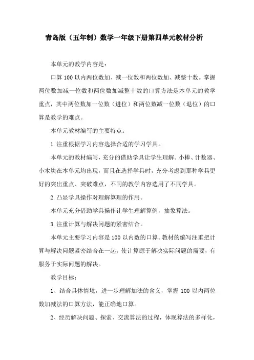 青岛版(五年制)数学一年级下册第四单元教材分析