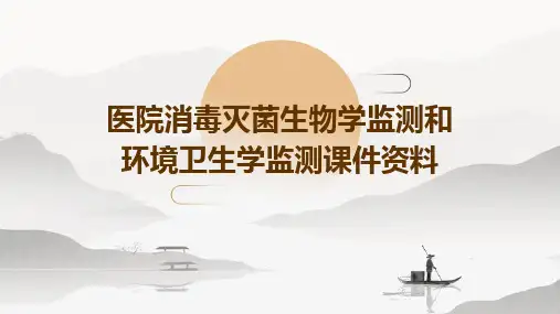 医院消毒灭菌生物学监测和环境卫生学监测课件资料