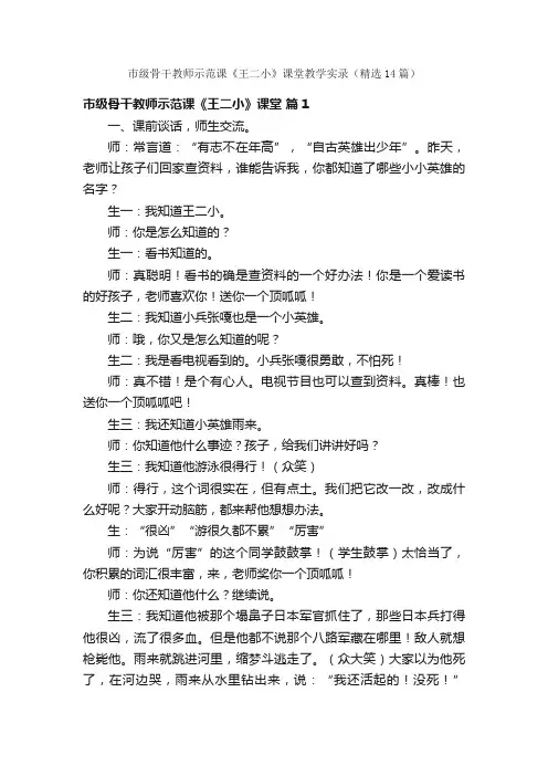 市级骨干教师示范课《王二小》课堂教学实录（精选14篇）