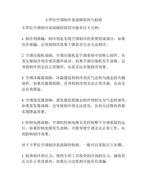 卡罗拉空调制冷系故障原因与检修
