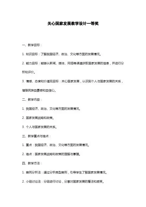 关心国家发展教学设计一等奖