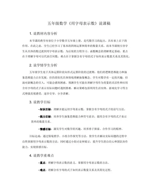 五年级数学《用字母表示数》说课稿