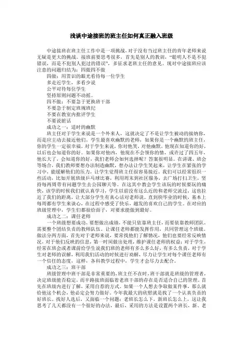 浅谈中途接班的班主任如何真正融入班级