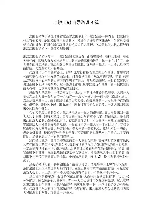上饶江郎山导游词4篇