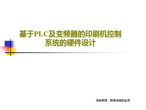 基于PLC及变频器的印刷机控制系统的硬件设计PPT24页