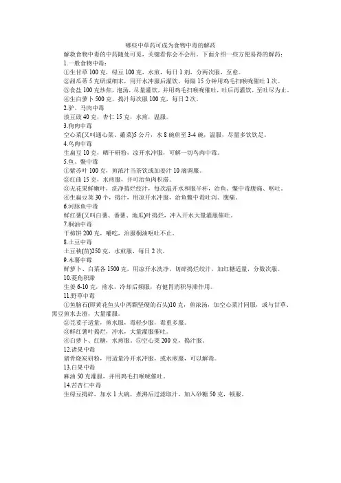 哪些中草药可成为食物中毒的解药
