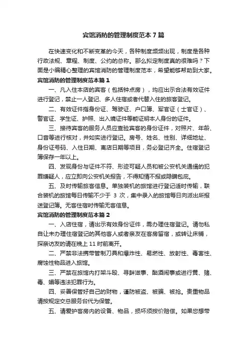 宾馆消防的管理制度范本7篇
