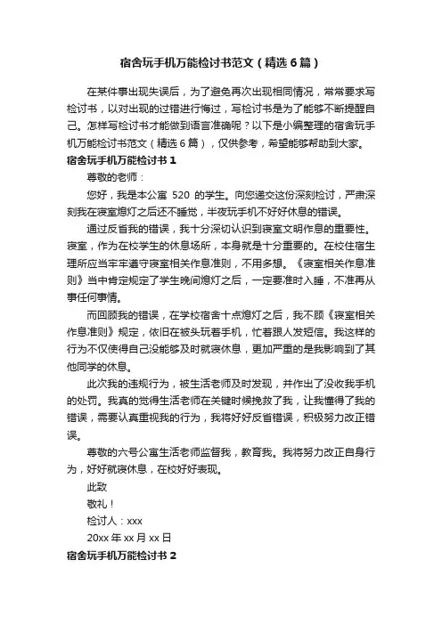 宿舍玩手机万能检讨书范文（精选6篇）