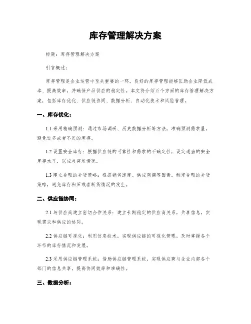 库存管理解决方案