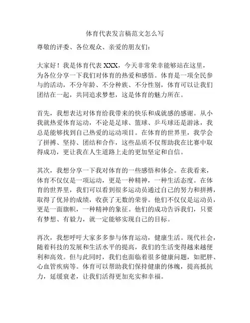 体育代表发言稿范文怎么写
