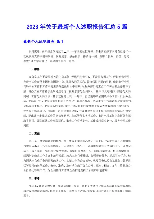 2023年关于最新个人述职报告汇总5篇