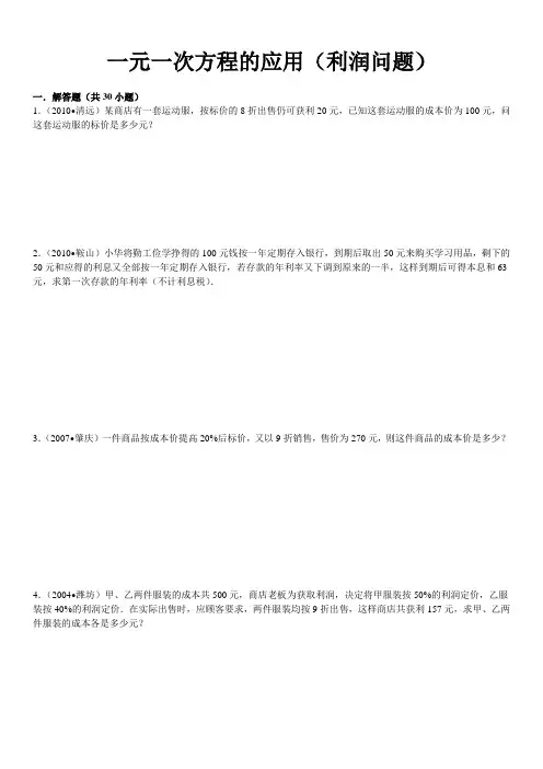 一元一次方程(中考)利润问题及答案