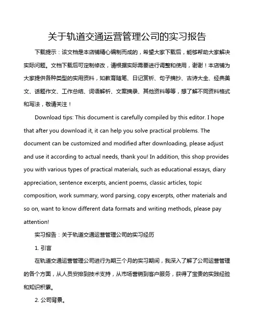 关于轨道交通运营管理公司的实习报告
