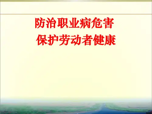 防治职业病培训PPT课件
