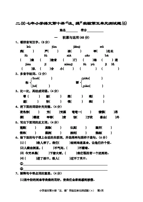 小学语文第十册“注、提”实验第三单元测试题(6)