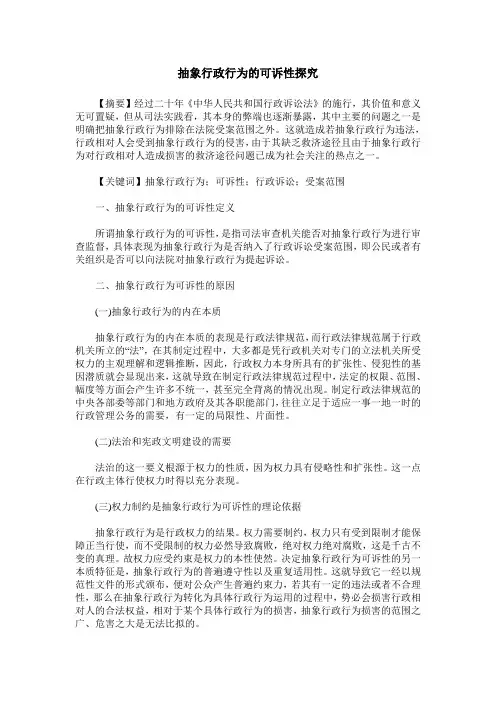 抽象行政行为的可诉性探究