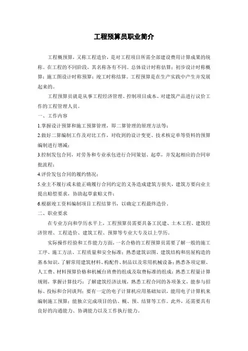 工程预算员职业简介