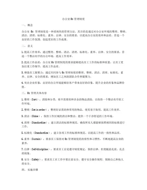 办公室8s管理制度