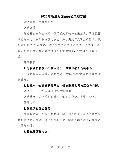 2023年明星见面会活动策划方案