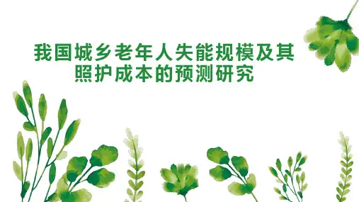 我国城乡老年人失能规模及其照护成本的预测研究