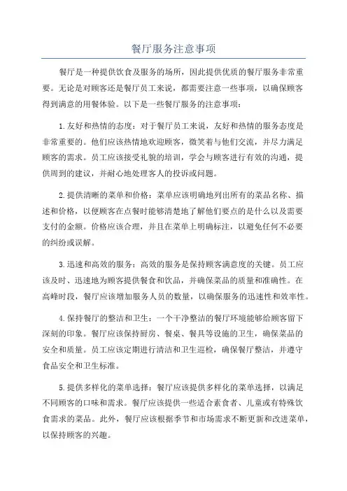 餐厅服务注意事项