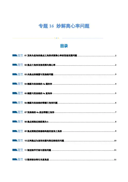 2024年高考数学专题16 妙解离心率问题(12大题型)(练习)(原卷版)