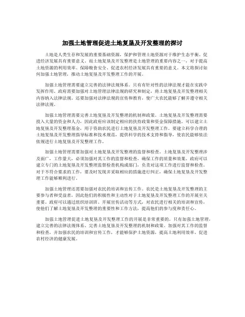 加强土地管理促进土地复垦及开发整理的探讨