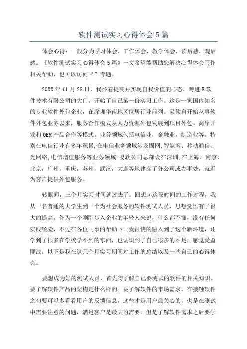 软件测试实习心得体会5篇
