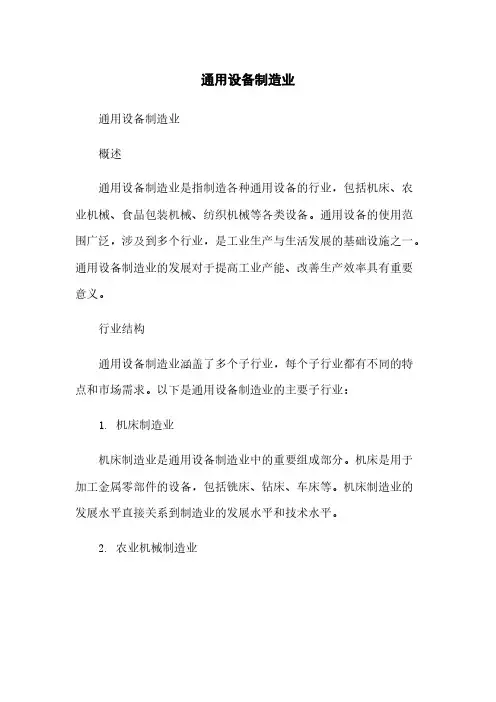 通用设备制造业简版