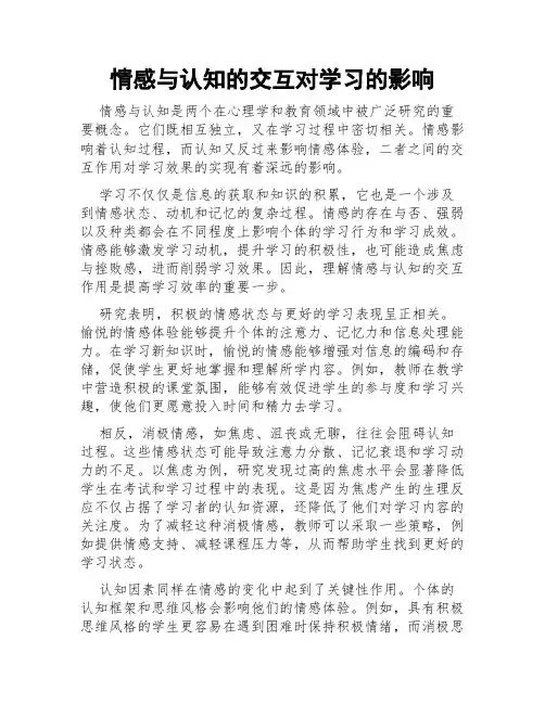 情感与认知的交互对学习的影响