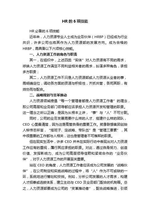 HR的6项技能