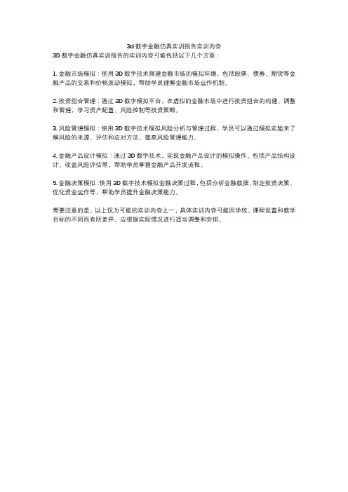 3d数字金融仿真实训报告实训内容