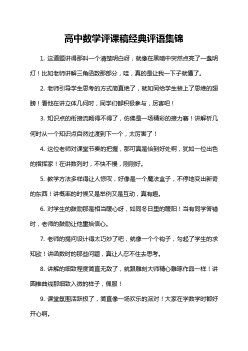 高中数学评课稿经典评语集锦