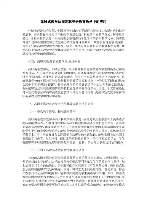 体验式教学法在高职英语教育教学中的应用
