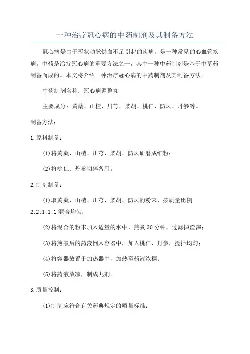 一种治疗冠心病的中药制剂及其制备方法
