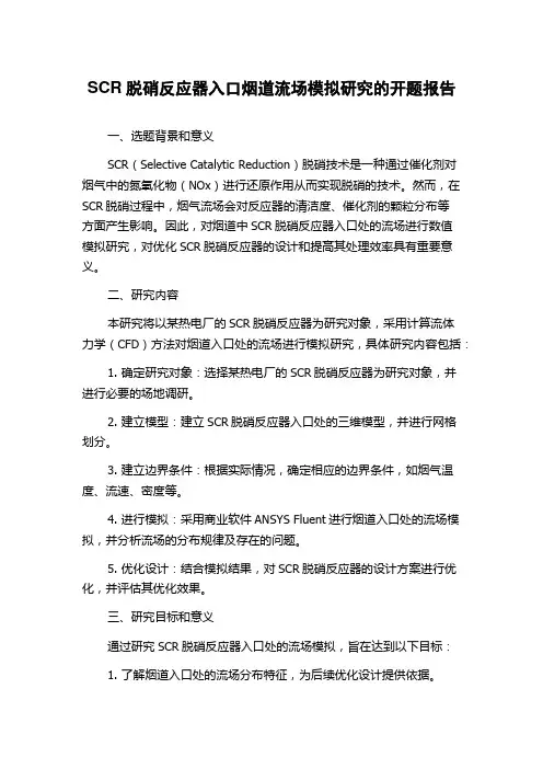 SCR脱硝反应器入口烟道流场模拟研究的开题报告