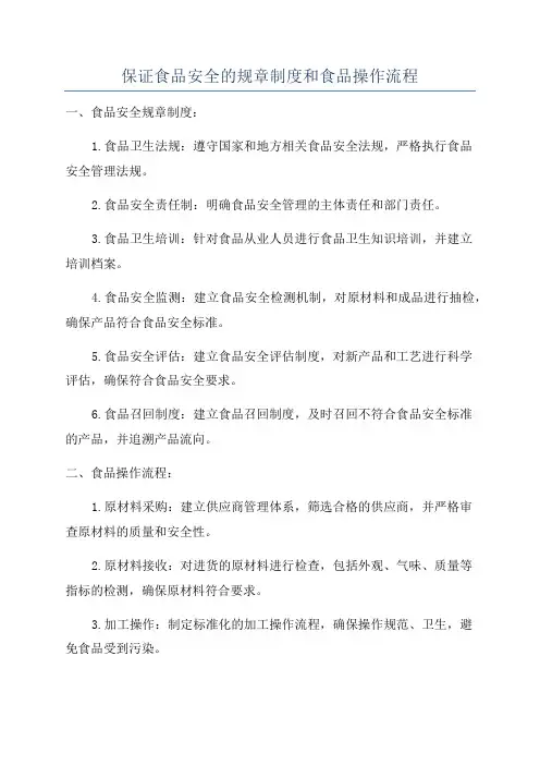 保证食品安全的规章制度和食品操作流程