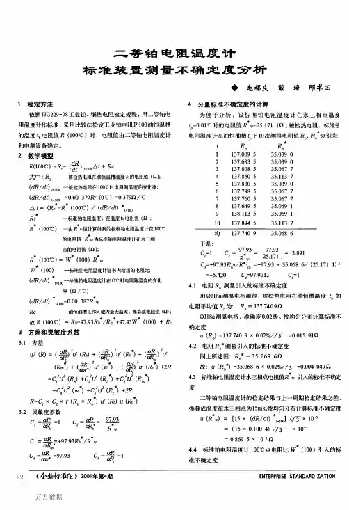 二等铂电阻温度计标准装置测量不确定度分析