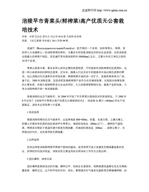 涪陵早市青菜头(鲜榨菜)高产优质无公害栽培技术